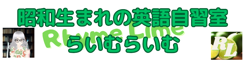 昭和生まれの英語自習室　らいむらいむ（Rhyme Lime）